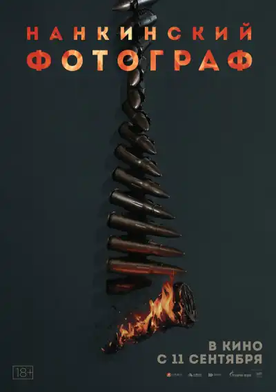 Нанкинский фотограф (2025)